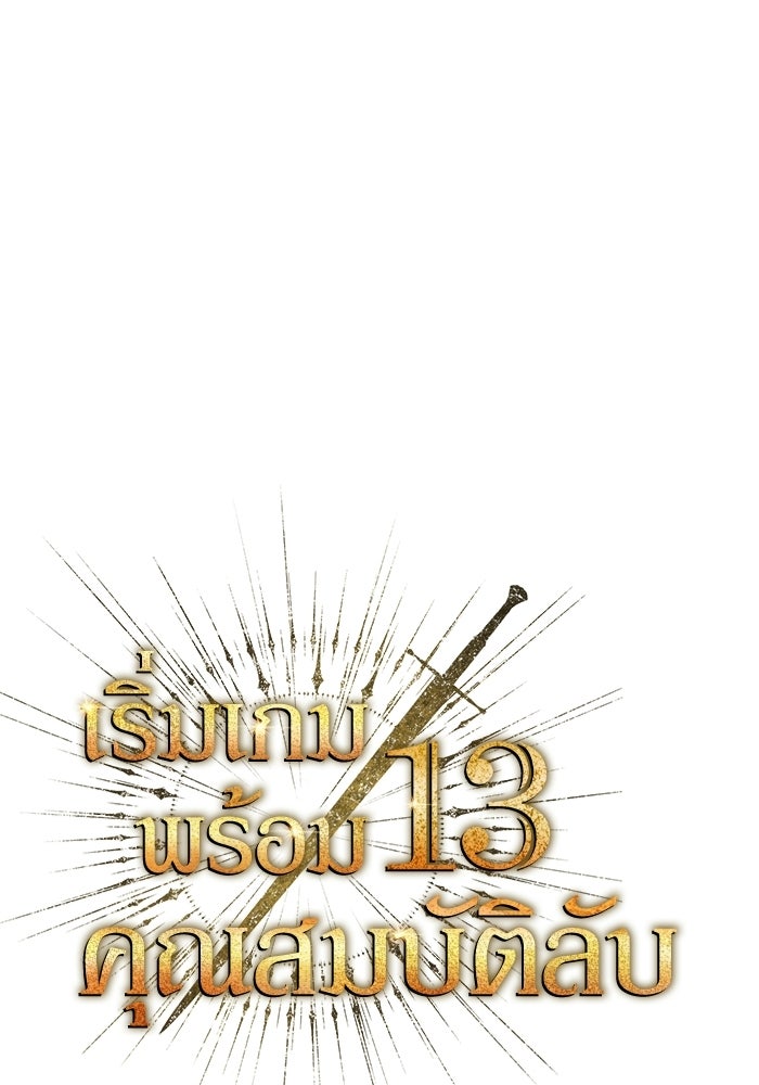 เริ่มเกมพร้อม 13 คุณสมบัติลับ - หน้า 1