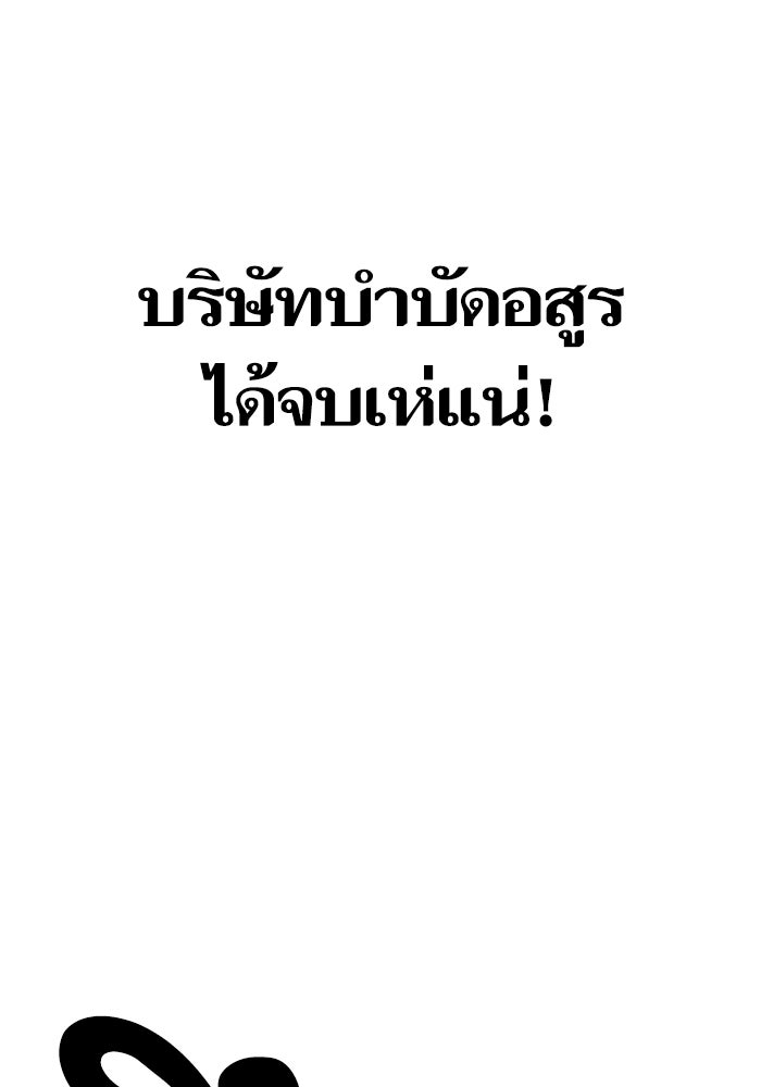 บริษัทบำบัดอสูร - หน้า 53