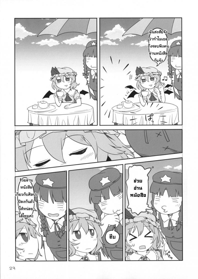 เพราะเป็นเธอ ฉันจึงยอม (Reitaisai 12) [Yashiya (YASSY)] SakuFla (Touhou Project) - หน้า 22