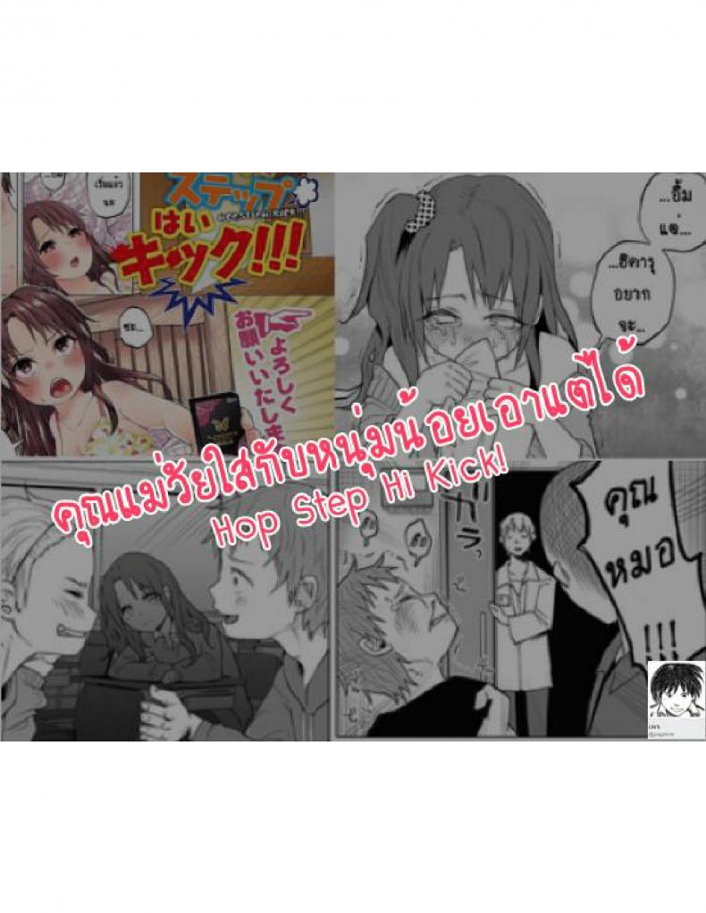 คุณแม่วัยใสกับหนุ่มน้อยเอาแต่ได้ [Shiruka Bakaudon] Hop, Step, Hi, Kick!!! (COMIC Mate Legend Vol. 10 2016-08) - หน้า 29