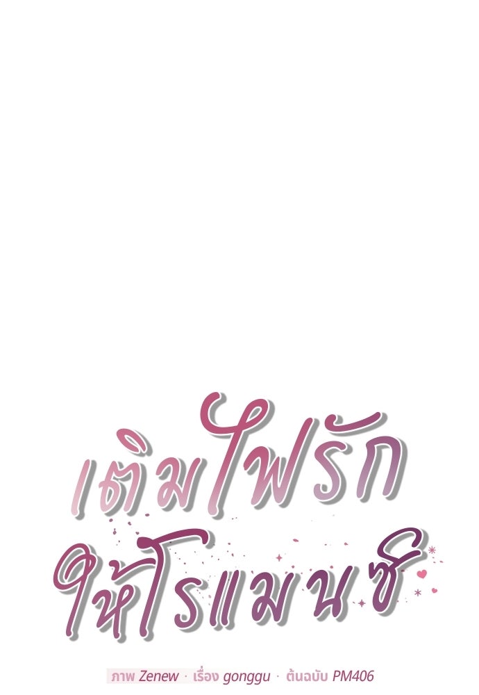 เติมไฟรักให้โรแมนซ์ - หน้า 8