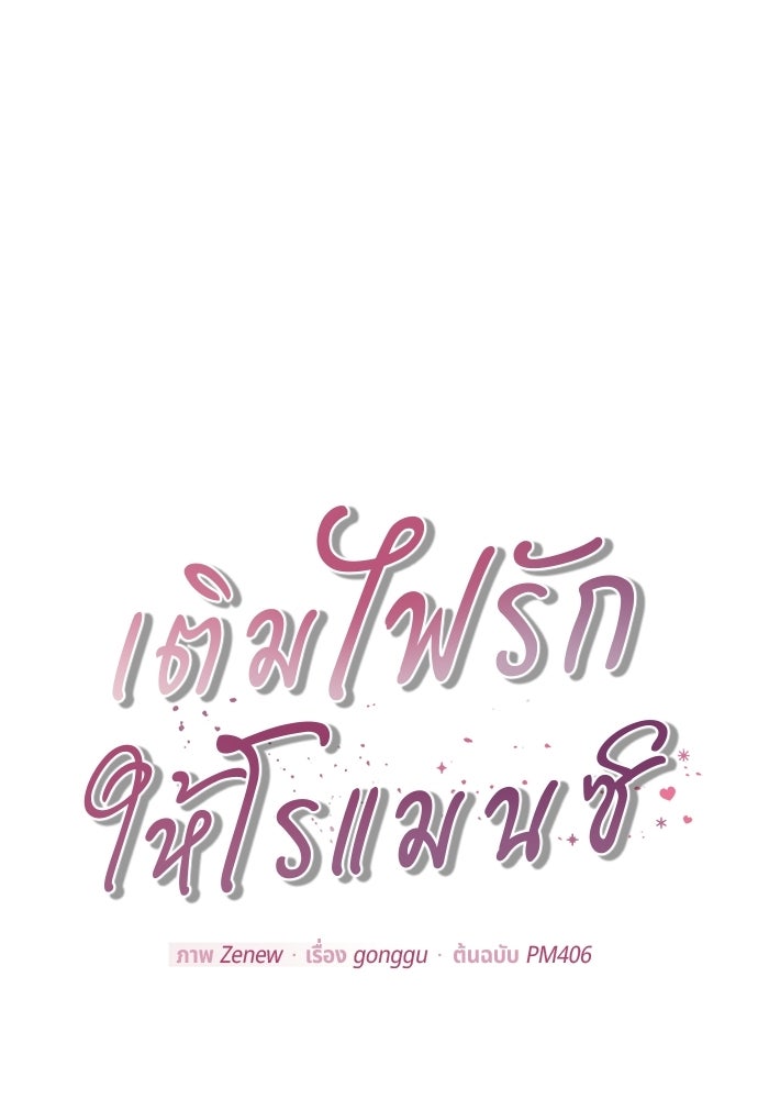 เติมไฟรักให้โรแมนซ์ - หน้า 35