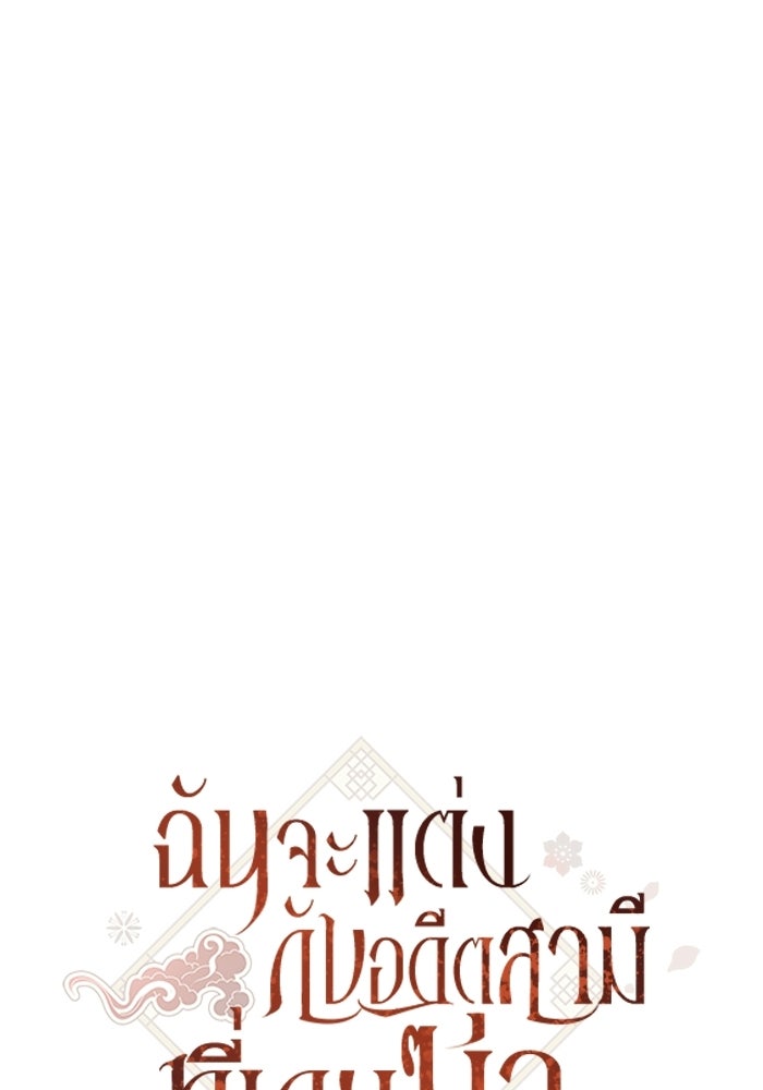ฉันจะแต่งกับอดีตสามีที่เคยฆ่า - หน้า 49