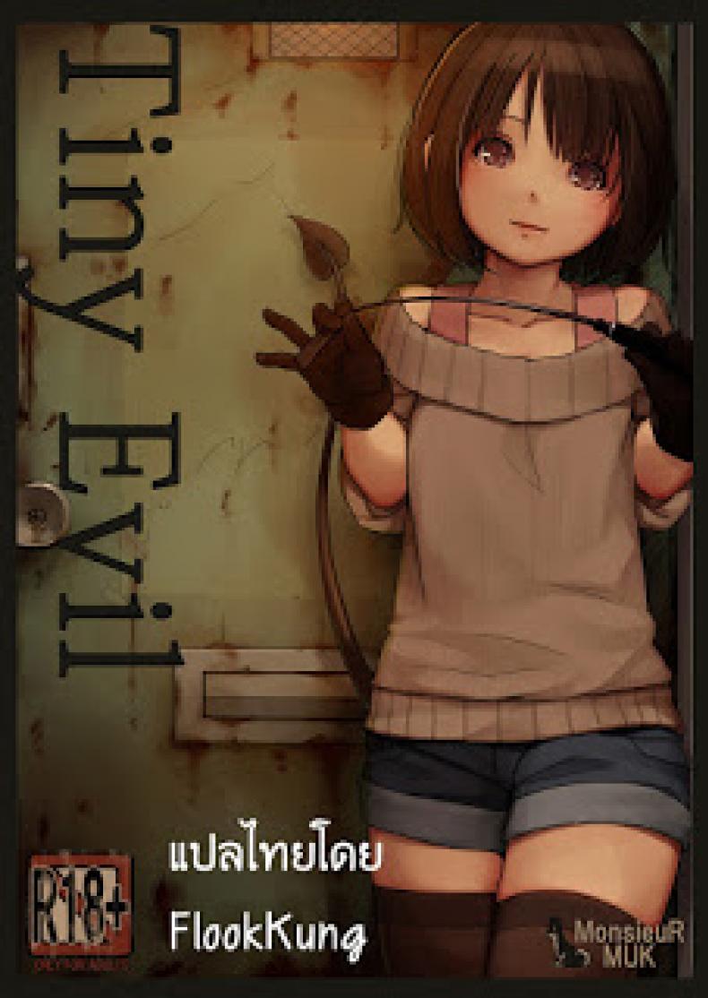 เจ้าปิศาจตัวน้อย [MonsieuR (MUK)] Tiny Evil - หน้า 1