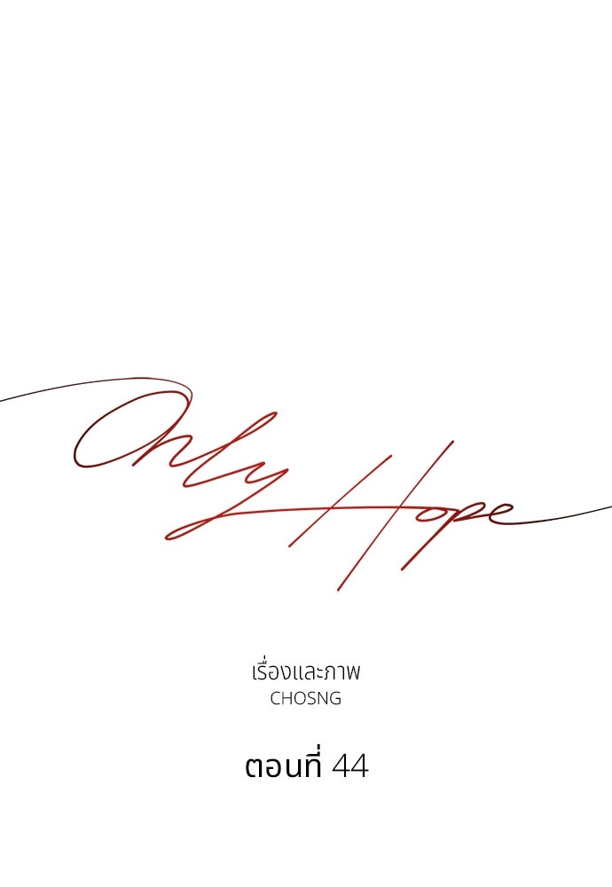 Only Hope - หน้า 46