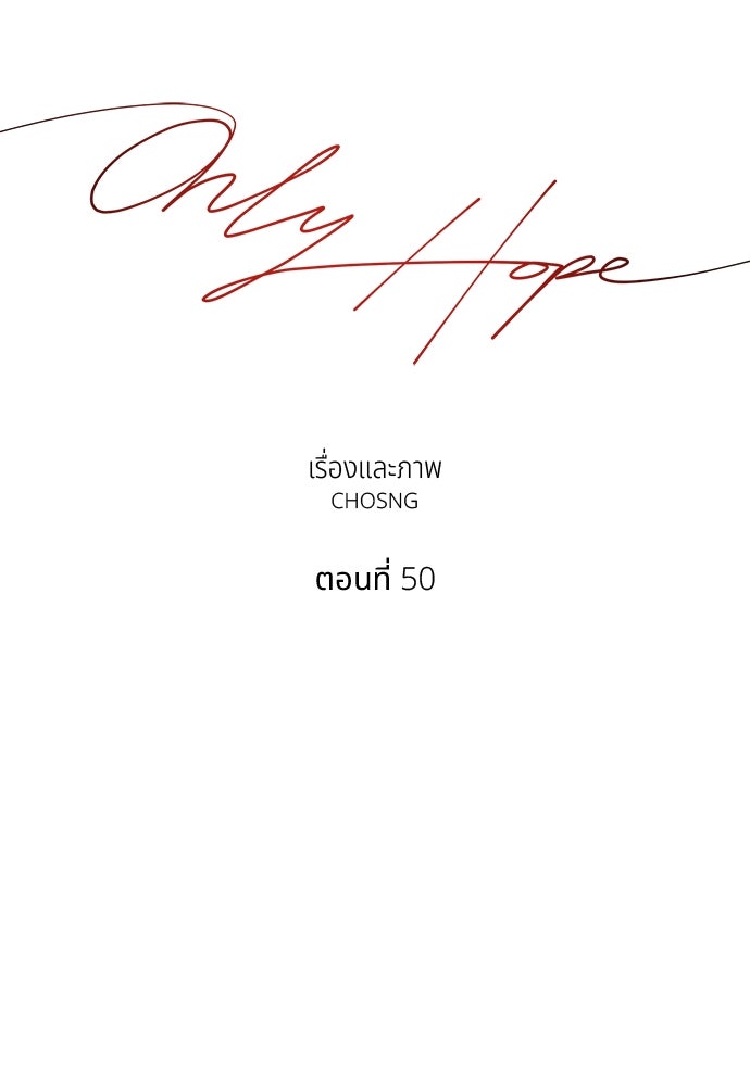Only Hope - หน้า 49
