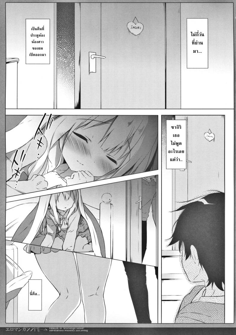 ซิงครั้งแรกของน้องสาว [Shiratamaco (Shiratama)] Eromanga Syndrome (Eromanga Sensei) - หน้า 5
