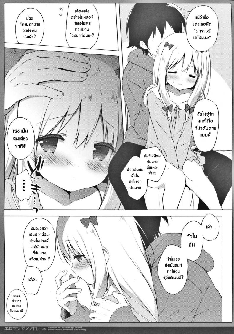 ซิงครั้งแรกของน้องสาว [Shiratamaco (Shiratama)] Eromanga Syndrome (Eromanga Sensei) - หน้า 7