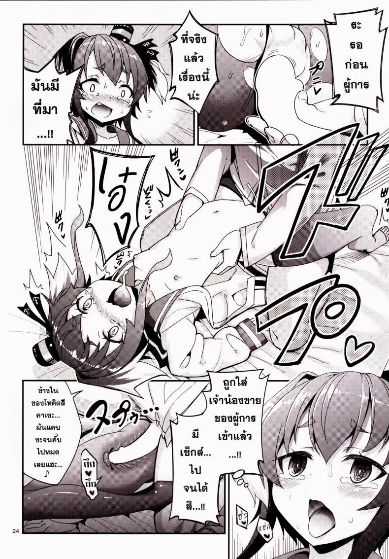 ข่าวลือว่าผู้การเป็นโฮโม [Tel] Shire! Mayonaka Ni Nani Shitenno? Admiral! What’re You Doing In The Middle Of Night? - หน้า 23