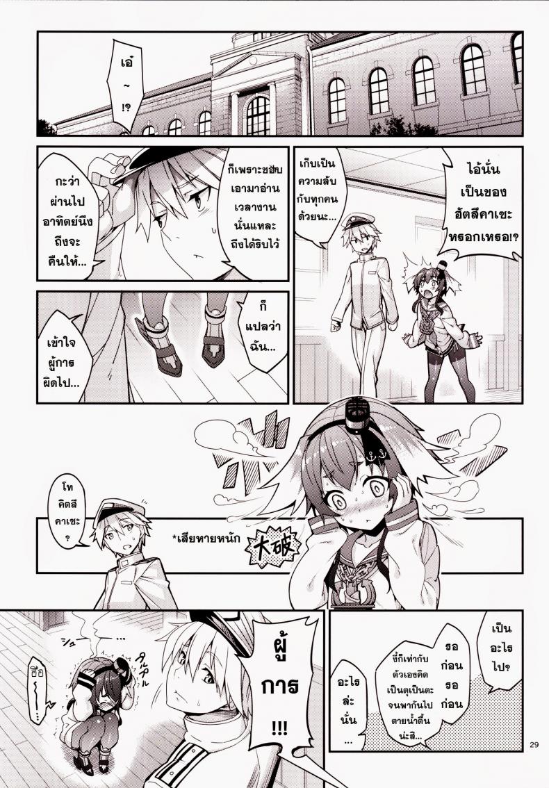 ข่าวลือว่าผู้การเป็นโฮโม [Tel] Shire! Mayonaka Ni Nani Shitenno? Admiral! What’re You Doing In The Middle Of Night? - หน้า 28