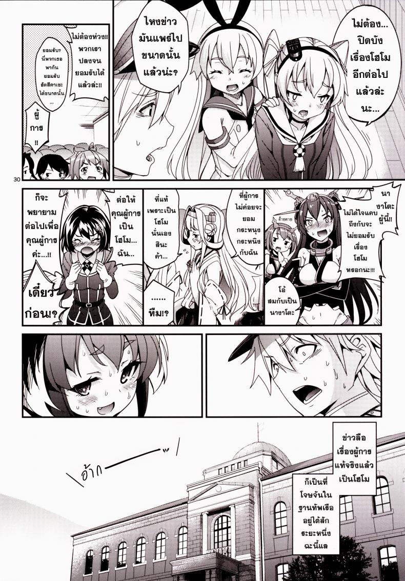 ข่าวลือว่าผู้การเป็นโฮโม [Tel] Shire! Mayonaka Ni Nani Shitenno? Admiral! What’re You Doing In The Middle Of Night? - หน้า 29