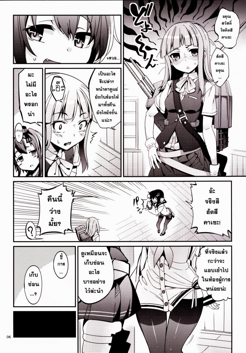 ข่าวลือว่าผู้การเป็นโฮโม [Tel] Shire! Mayonaka Ni Nani Shitenno? Admiral! What’re You Doing In The Middle Of Night? - หน้า 5