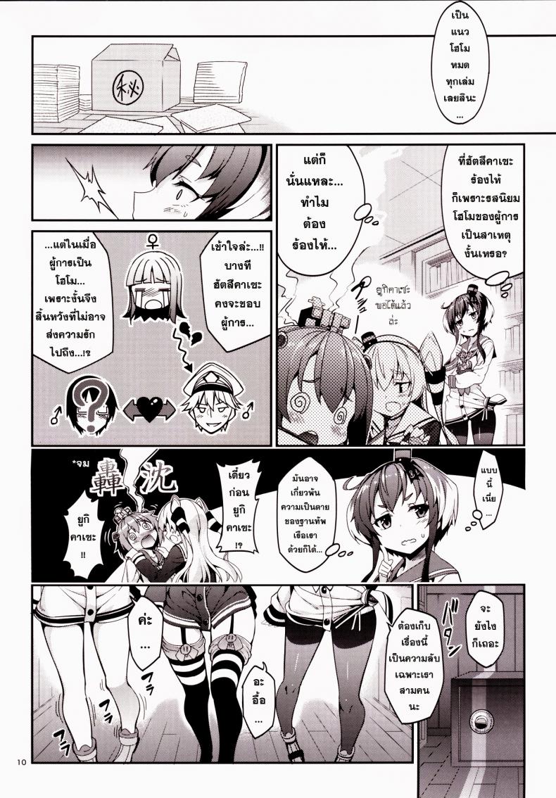 ข่าวลือว่าผู้การเป็นโฮโม [Tel] Shire! Mayonaka Ni Nani Shitenno? Admiral! What’re You Doing In The Middle Of Night? - หน้า 9