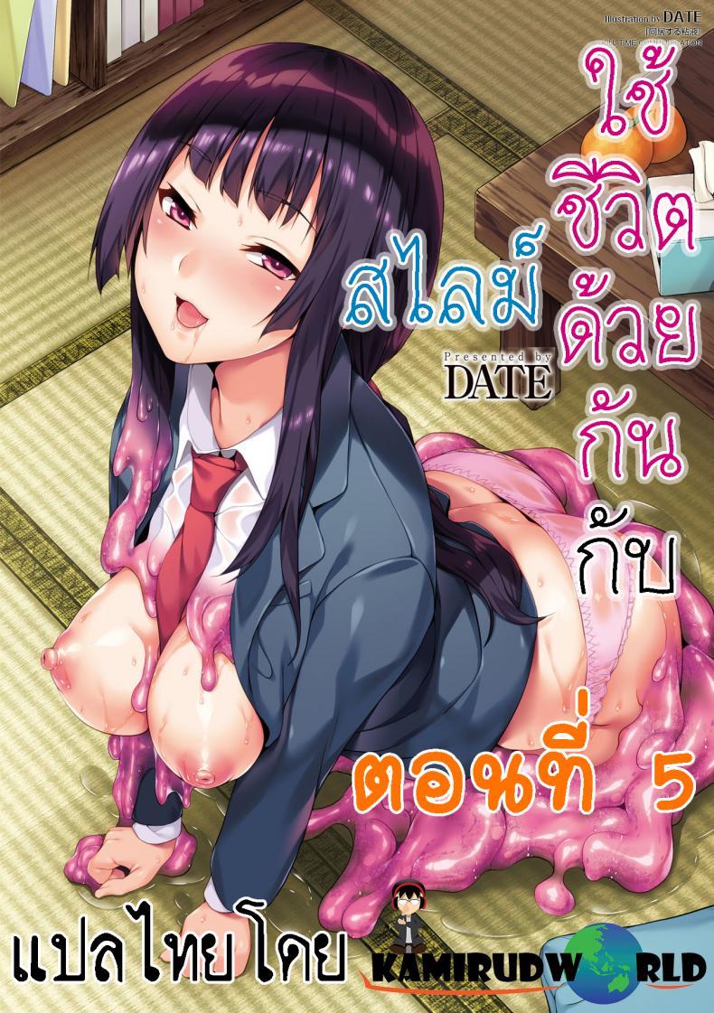 ใช้ชีวิตด้วยกันกับสไลม์ [DATE] Doukyo Suru Neneki – Slime living together - หน้า 1