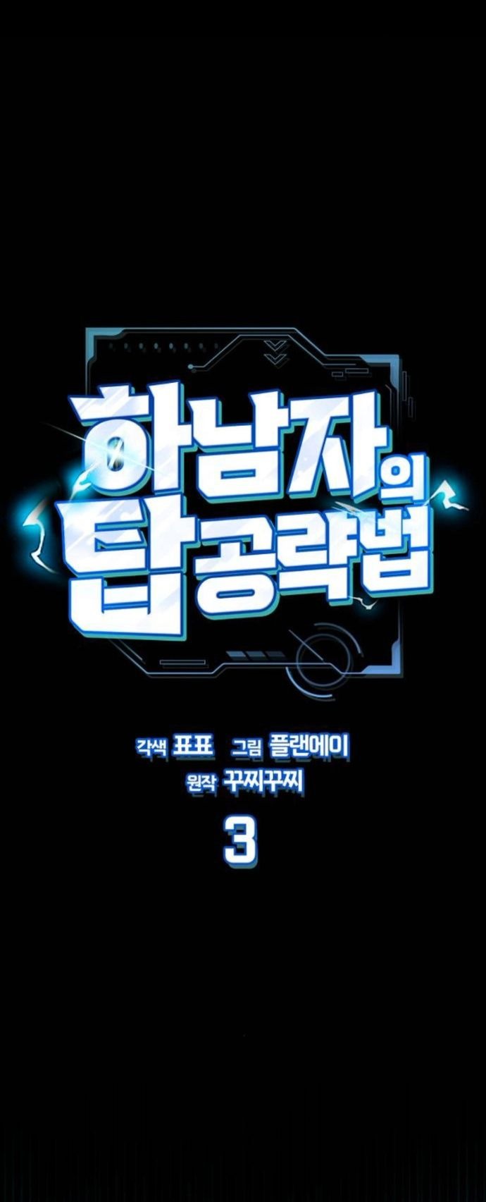 A Wimp’s Strategy Guide to Conquer the Tower กลยุทธ์พิชิตหอคอยฉบับคนกาก - หน้า 1