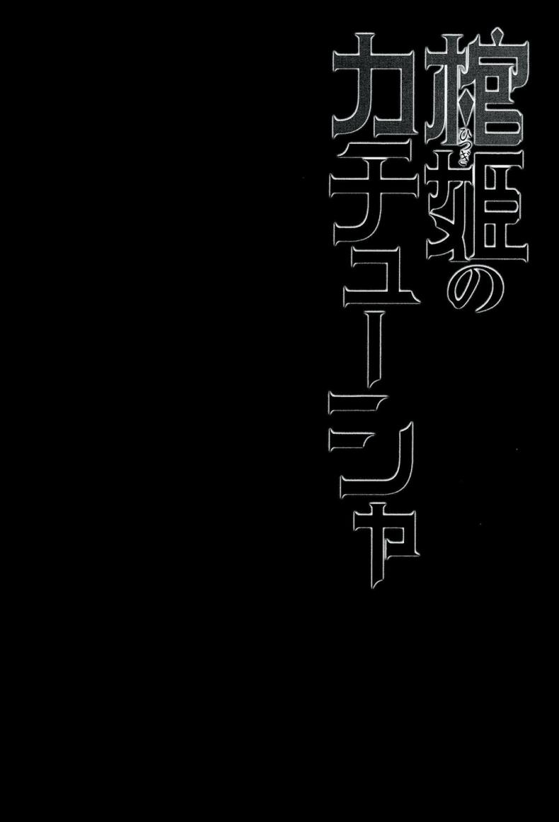 เธอจูบมา ผมจัดไป [Miyanchi (Miyagoe Yoshitsuki)] Hitsugi no Katyusha (Hitsugi no Chaika) - หน้า 5