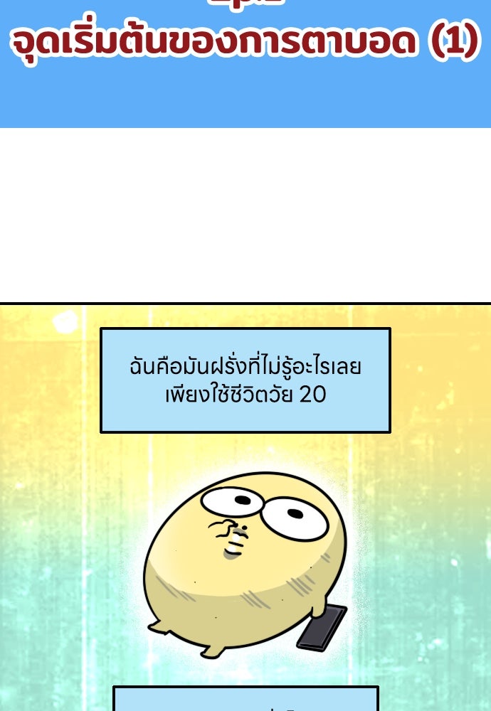 เจ้าสาวมันฝรั่ง - หน้า 2