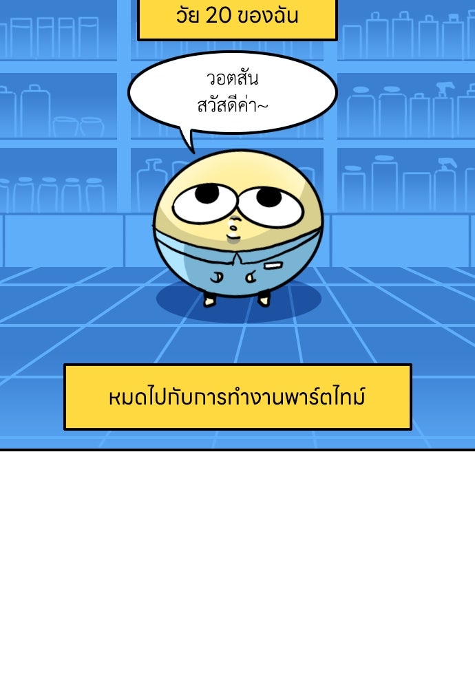 เจ้าสาวมันฝรั่ง - หน้า 6