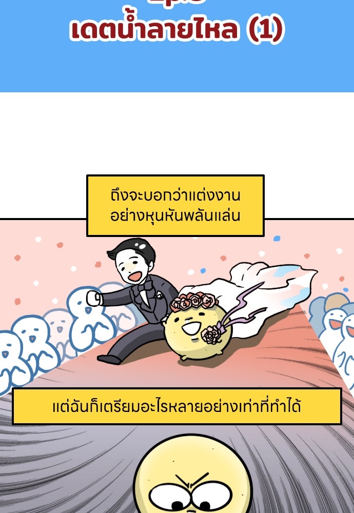 เจ้าสาวมันฝรั่ง - หน้า 2
