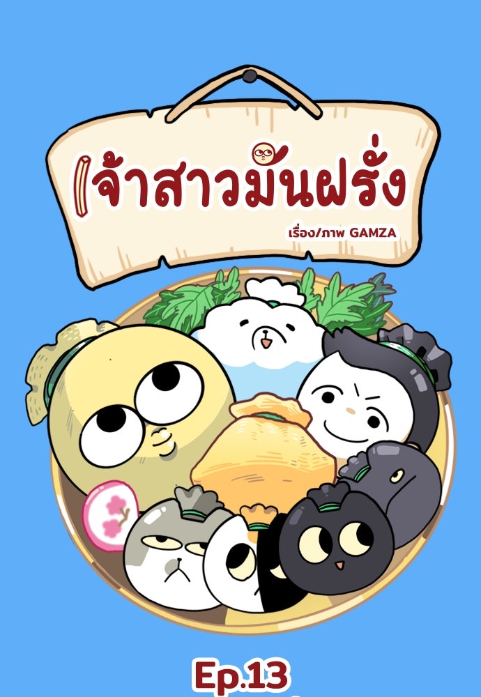 เจ้าสาวมันฝรั่ง - หน้า 1