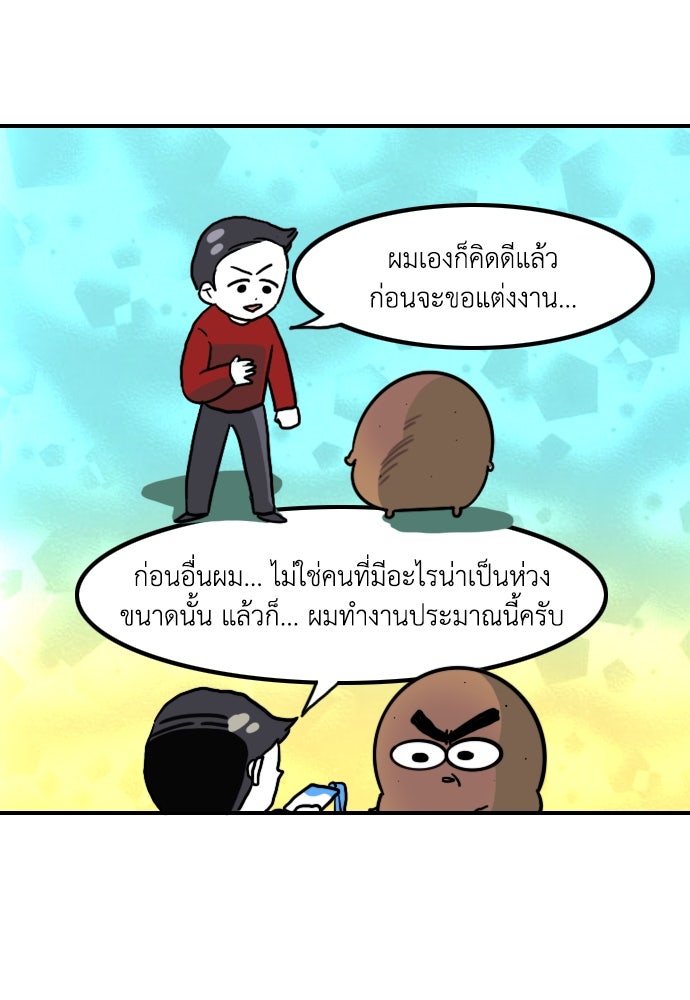 เจ้าสาวมันฝรั่ง - หน้า 20