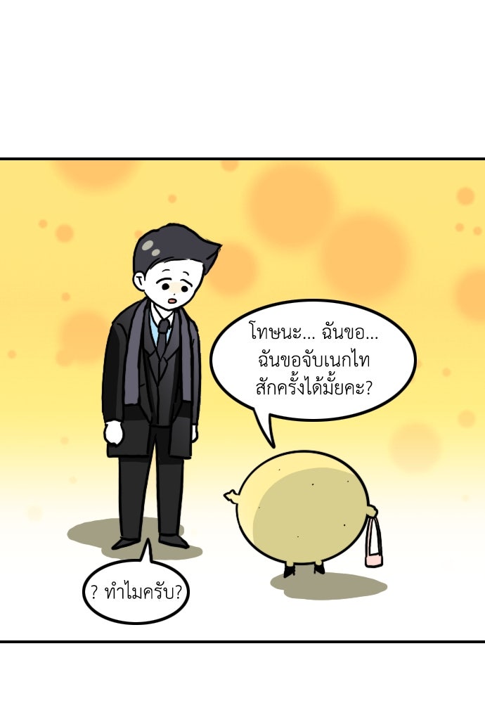 เจ้าสาวมันฝรั่ง - หน้า 14
