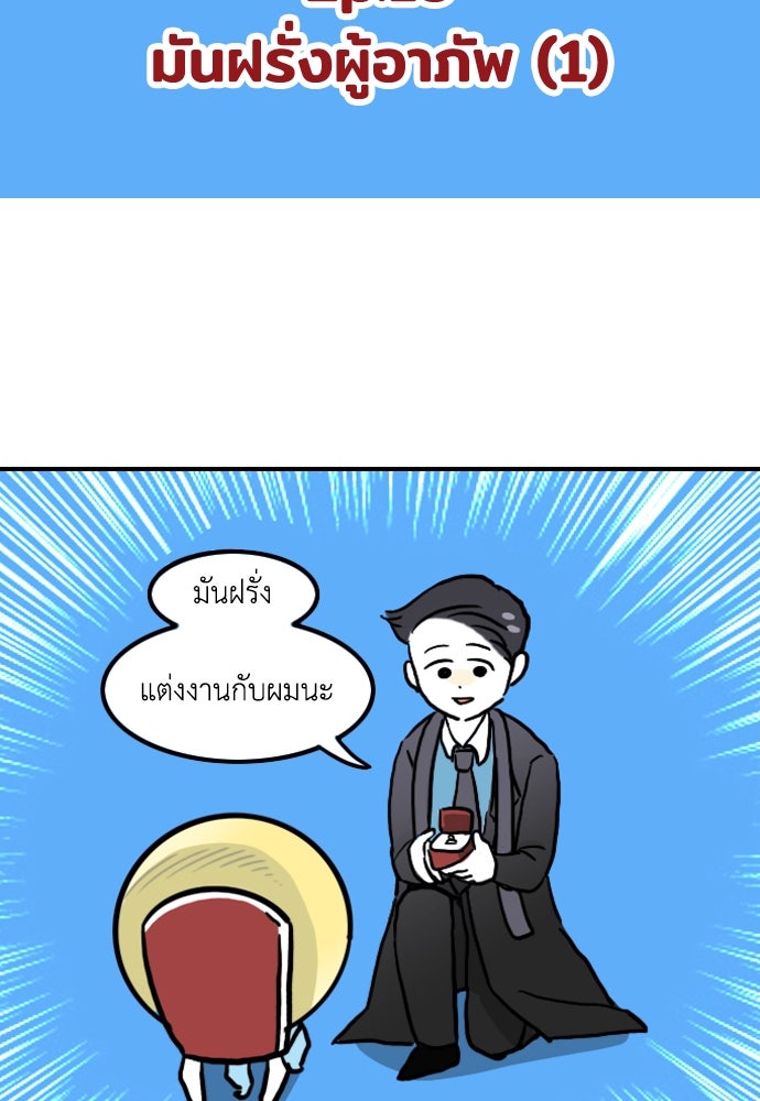 เจ้าสาวมันฝรั่ง - หน้า 2