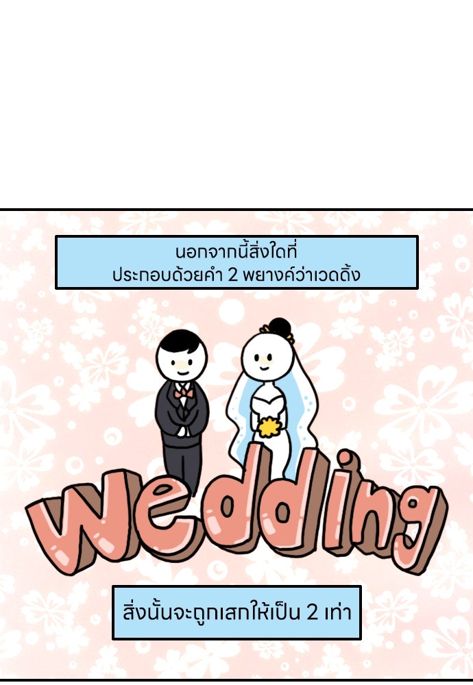 เจ้าสาวมันฝรั่ง - หน้า 21