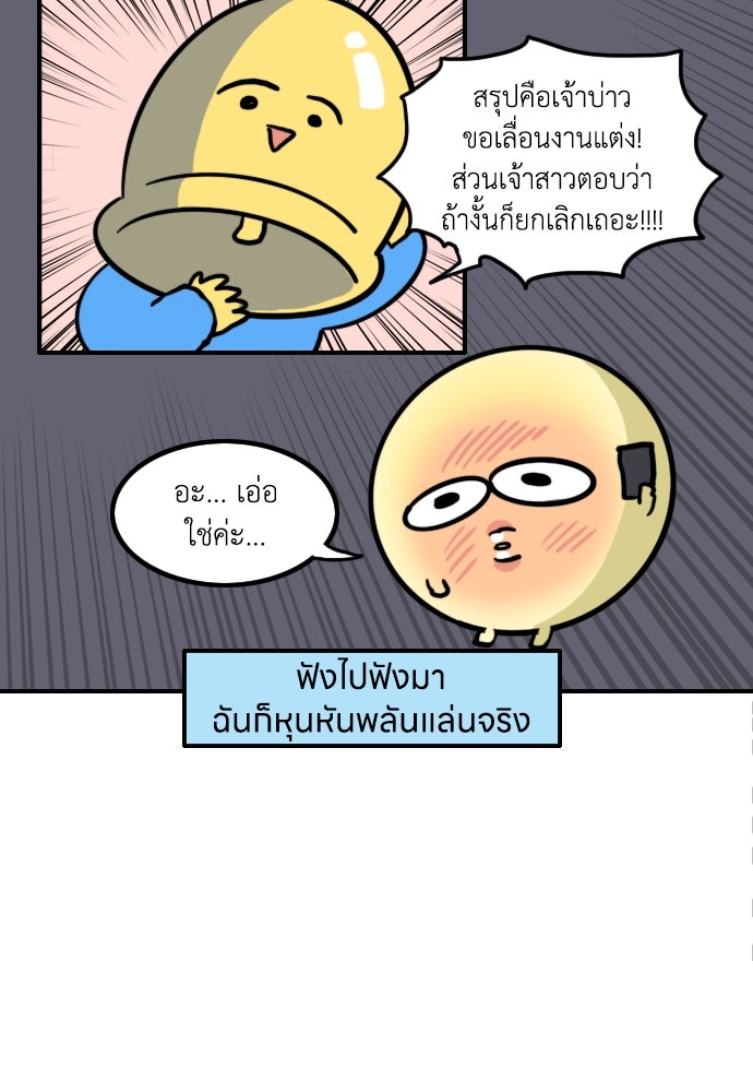 เจ้าสาวมันฝรั่ง - หน้า 19