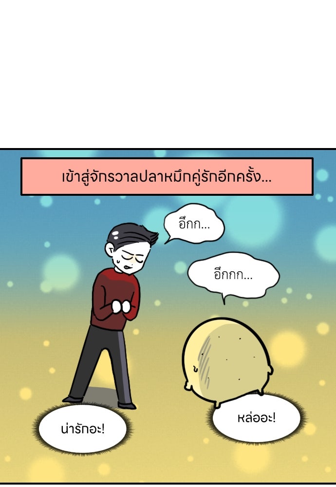เจ้าสาวมันฝรั่ง - หน้า 21