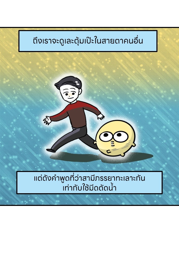 เจ้าสาวมันฝรั่ง - หน้า 33