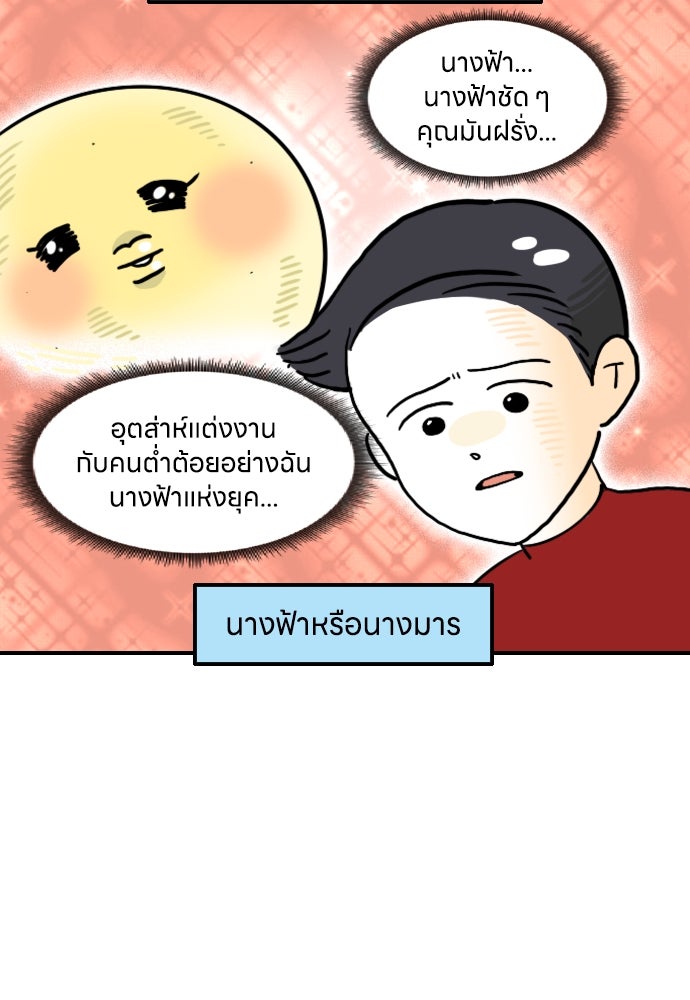 เจ้าสาวมันฝรั่ง - หน้า 6