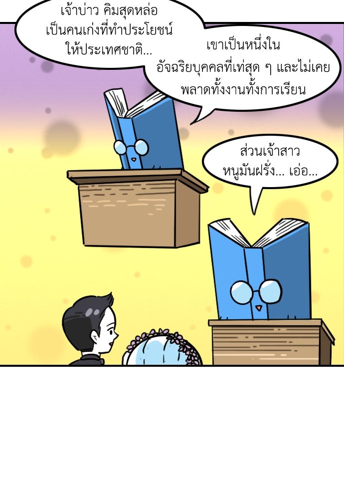เจ้าสาวมันฝรั่ง - หน้า 13