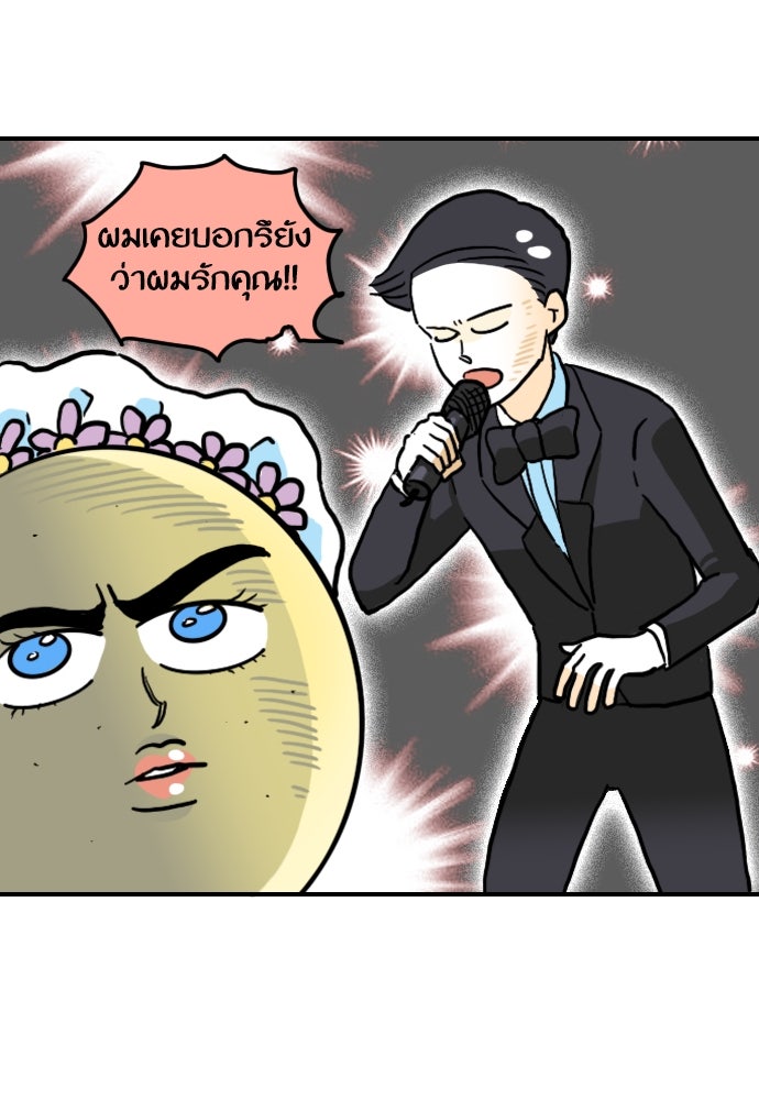 เจ้าสาวมันฝรั่ง - หน้า 20