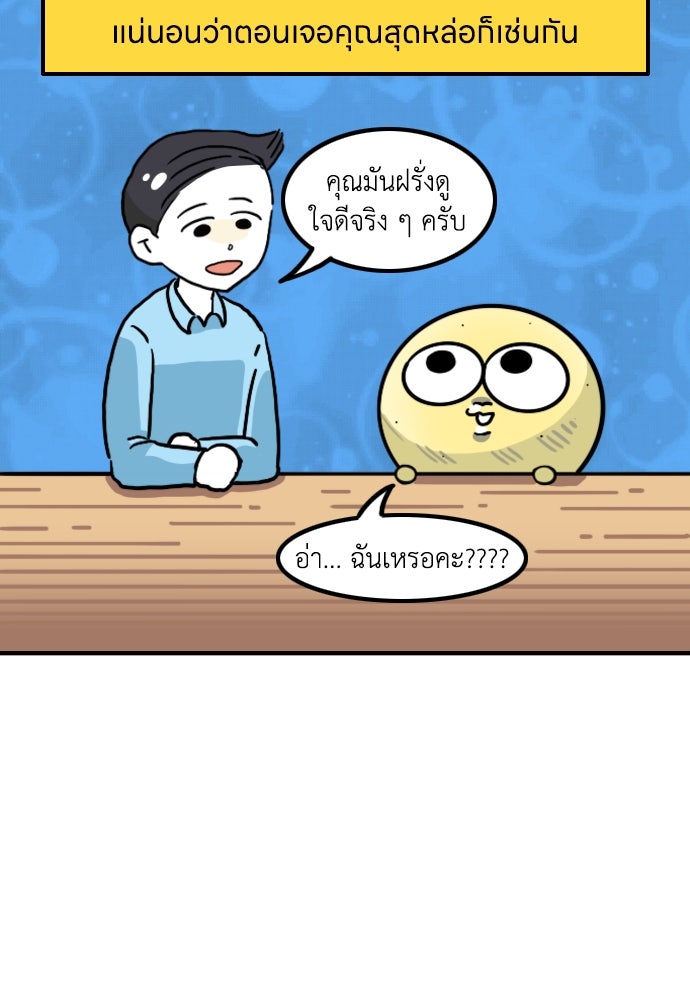 เจ้าสาวมันฝรั่ง - หน้า 6