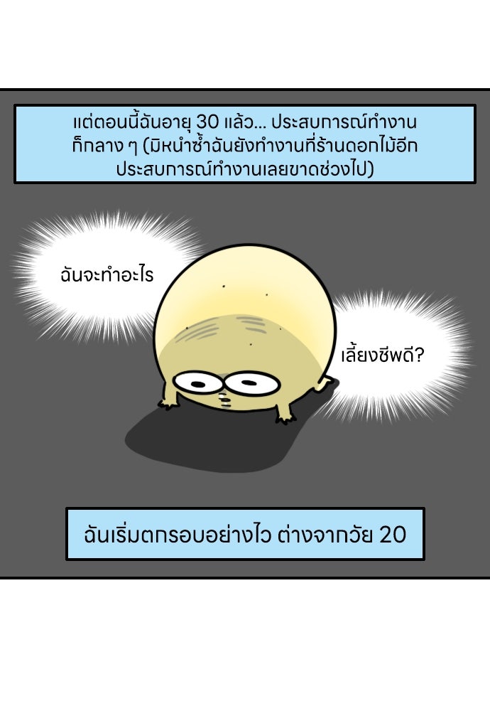 เจ้าสาวมันฝรั่ง - หน้า 20