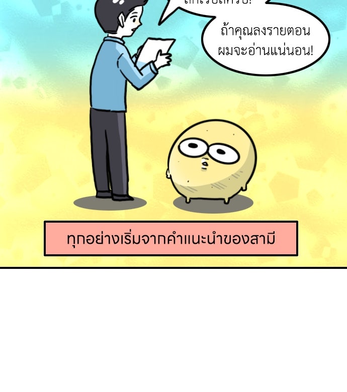 เจ้าสาวมันฝรั่ง - หน้า 25