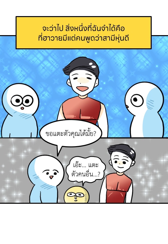 เจ้าสาวมันฝรั่ง - หน้า 7