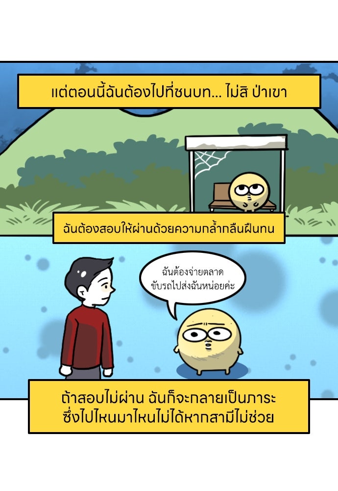 เจ้าสาวมันฝรั่ง - หน้า 20