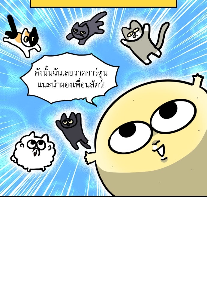 เจ้าสาวมันฝรั่ง - หน้า 6