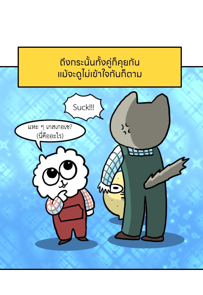 เจ้าสาวมันฝรั่ง - หน้า 14