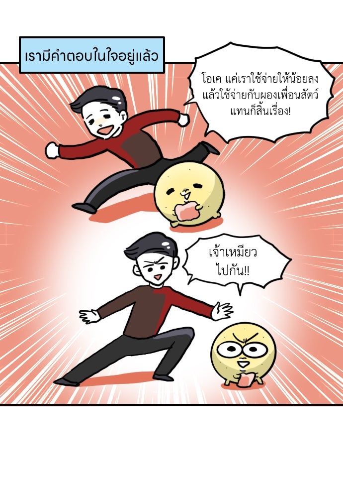 เจ้าสาวมันฝรั่ง - หน้า 20
