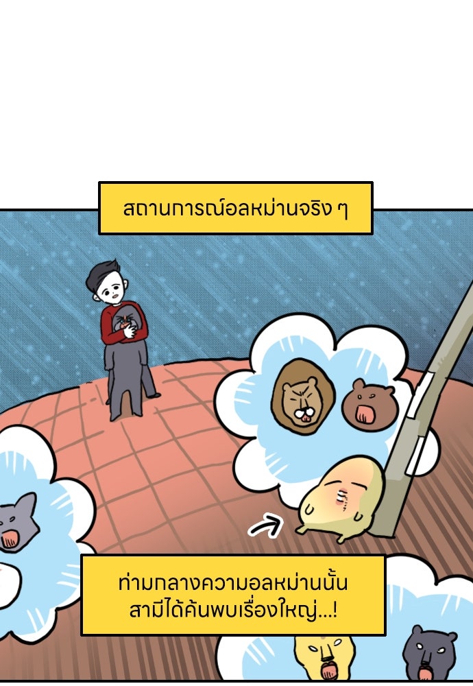 เจ้าสาวมันฝรั่ง - หน้า 21