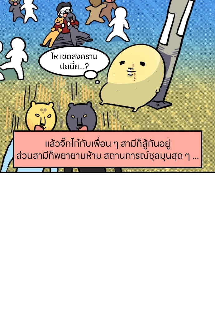 เจ้าสาวมันฝรั่ง - หน้า 12