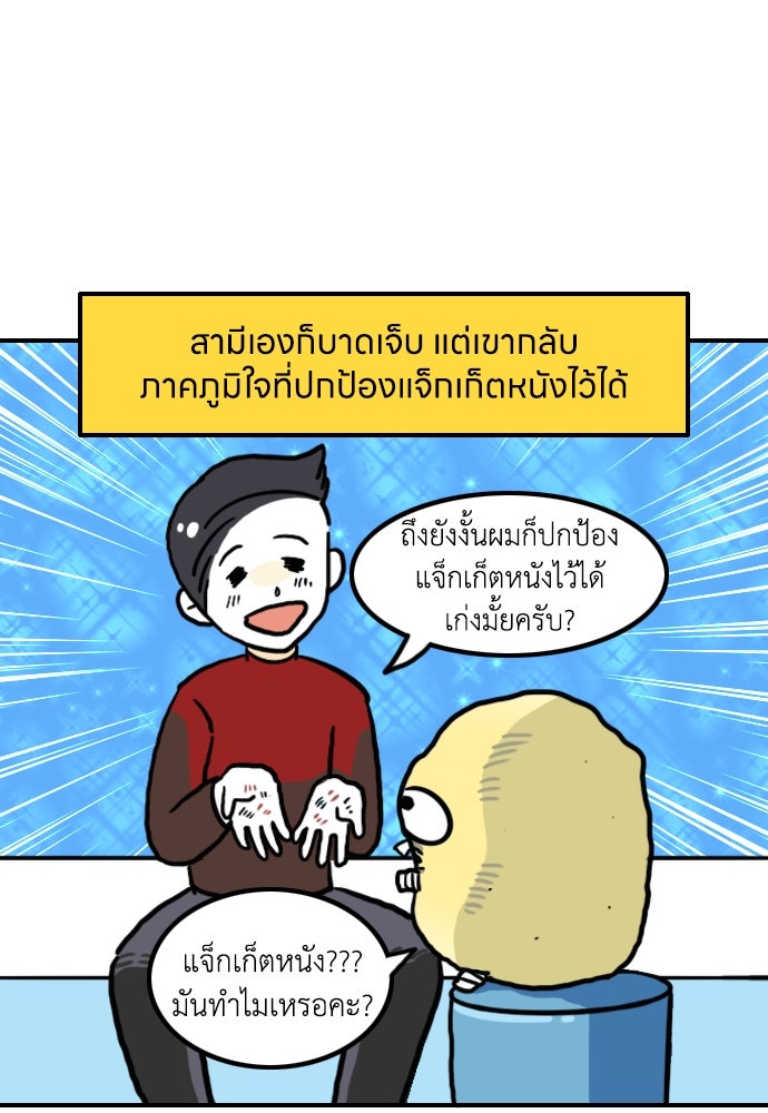 เจ้าสาวมันฝรั่ง - หน้า 21