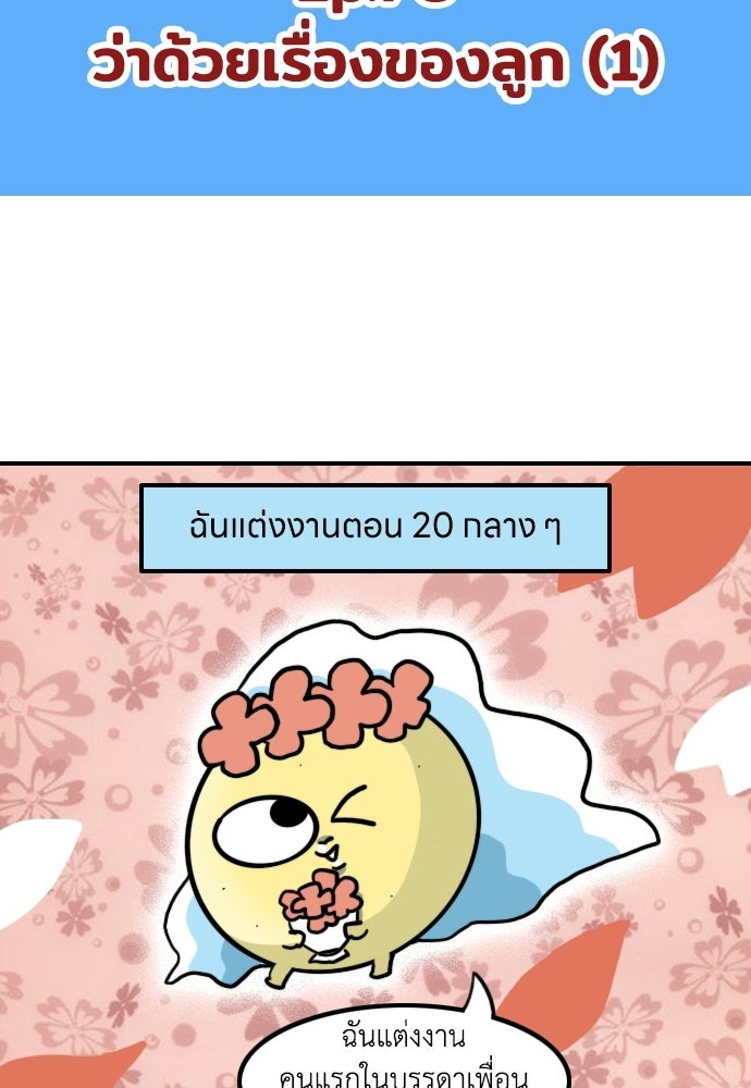 เจ้าสาวมันฝรั่ง - หน้า 2