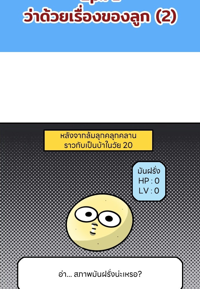 เจ้าสาวมันฝรั่ง - หน้า 2