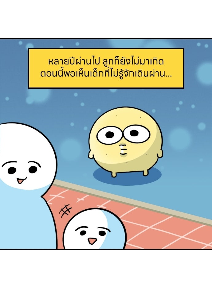 เจ้าสาวมันฝรั่ง - หน้า 20