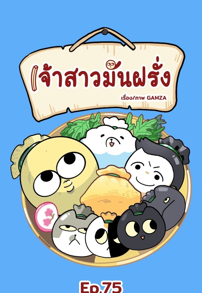 เจ้าสาวมันฝรั่ง - หน้า 1