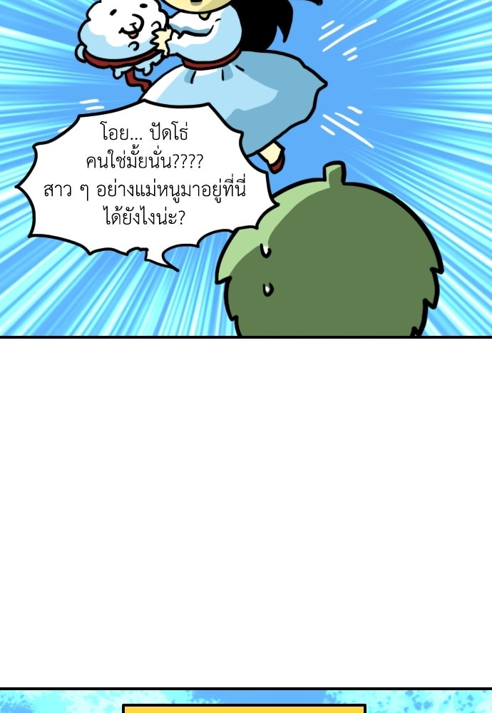 เจ้าสาวมันฝรั่ง - หน้า 5